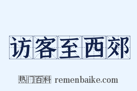 访客至西郊是什么意思的图片